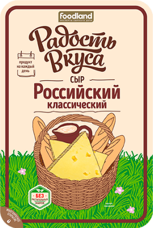 Сыр "Российский классический" 45%, фас. 125гр.(слайс), ТМ "Радость Вкуса"